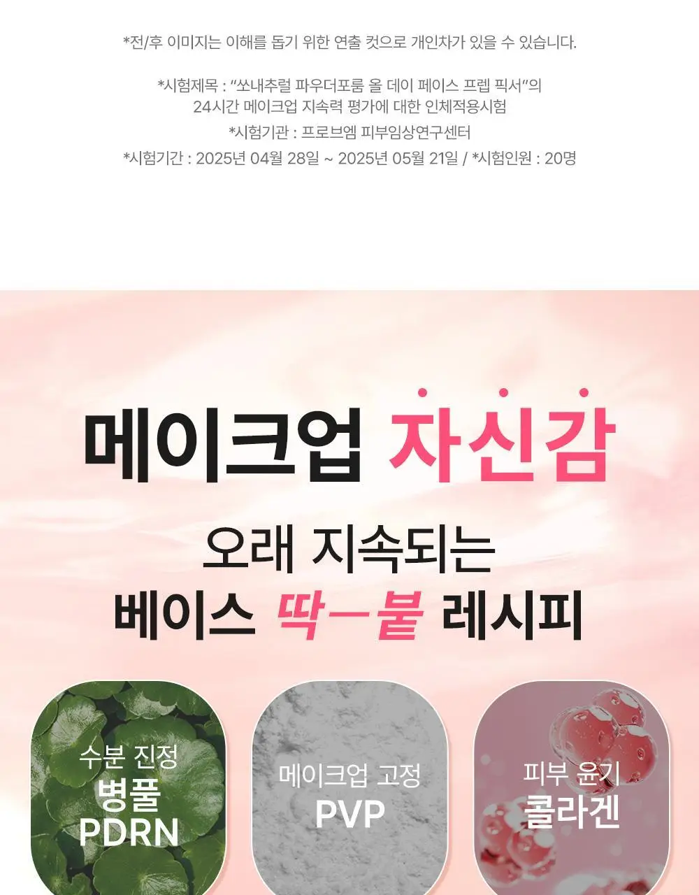 [OY단독기획] 쏘내추럴 올 데이 페이스 프렙 픽서 30ml 기획 (+픽서 20ml) 상세페이지 23